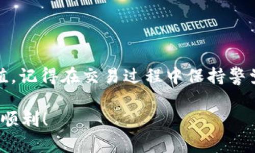   轻松掌握tpWallet薄饼买币教程，轻松实现数字资产增值 / 

 guanjianci tpWallet, 薄饼, 买币, 数字资产 /guanjianci 

引言
随着数字货币市场的快速发展，越来越多的人开始关注如何安全、便捷地进行数字资产交易。tpWallet作为一款功能强大的数字钱包，吸引了大量用户。在这篇文章中，我们将详细介绍如何在tpWallet中进行薄饼买币的操作。这不仅是一个技术过程，更是一次探索数字货币世界的旅程。

什么是tpWallet？
tpWallet是一款针对数字资产管理的移动钱包。它支持多种加密货币的存储和交易，提供了安全、便捷的用户体验。用户可以通过tpWallet进行资产管理、交易，并享受实时的市场信息更新。这款钱包的设计简洁直观，即使是新手用户也能轻松上手。

薄饼（PancakeSwap）简介
薄饼（PancakeSwap）是基于币安智能链（BSC）的一种去中心化交易所（DEX）。它允许用户在无需中介的情况下直接进行加密货币交易。因为其低交易费用和高流动性，薄饼迅速成为许多投资者的首选。用户不仅可以进行交易，还能参与流动性挖矿和其他DeFi（去中心化金融）项目。

准备工作
在开始之前，用户需要确保以下几点：
ul
    li下载并安装tpWallet应用，支持iOS和Android系统。/li
    li创建或导入一个钱包，确保妥善保管助记词。/li
    li准备一些BNB（币安币），用于支付交易费用。/li
    li了解薄饼交易的基本知识，熟悉流动性提供和交易对。/li
/ul

第一步：充值钱包
1. strong选定充值方式：/strong用户可以通过交易所购买BNB并转入tpWallet，或者使用法币渠道进行充值。选择适合自己的方式。
2. strong转入BNB：/strong获取BNB后，复制tpWallet中的钱包地址。在交易所进行转账时，直接粘贴该地址。
3. strong确认到账：/strong转账成功后，用户可以在tpWallet中查看到账的BNB余额。

第二步：连接薄饼交易所
连接薄饼非常简单：
ul
    li打开tpWallet，点击“浏览”或“DApps”。/li
    li在搜索框中输入“PancakeSwap”，并点击进入。/li
    li一旦加载完成，用户会看到薄饼的界面。系统会提示用户连接钱包，选择tpWallet进行连接。/li
/ul
这一步骤完成后，您就可以开始在薄饼上交易了。

第三步：在薄饼上进行买币操作
现在，让我们进入买币的具体步骤：
ul
    li选择您想购买的代币。薄饼提供了广泛的代币选择，用户可以通过搜索找到想要的加密货币。/li
    li输入您希望购买的数量，系统会实时计算出所需的BNB数量。/li
    li确认订单，系统将提示您交易的详细信息，包括费用和预估的交易时间。/li
    li点击确认，等待交易完成。/li
/ul
成功交易后，您可以在tpWallet中查看到所购买的代币。

第四步：安全注意事项
在进行数字资产交易时，安全始终是第一位的。以下是一些安全建议：
ul
    li确保您的助记词和私钥安全。在任何情况下都不要透露给他人。/li
    li定期更新tpWallet应用，确保您使用的是最新版本，以获得最新的安全补丁。/li
    li使用强密码保护钱包，并开启双重验证功能。/li
    li警惕钓鱼网站和恶意软件，不要随意点击陌生链接。/li
/ul

常见问题解答
h41. 如何找回丢失的密码？/h4
如果您忘记了密码，但还保留有助记词，可以通过助记词恢复钱包。具体步骤请查阅tpWallet官方文档。

h42. 交易失败怎么办？/h4
交易失败可能是由于网络延迟或资金不足等原因。用户可以检查网络连接，并确保有足够的BNB支付交易费用。

h43. 如何查看交易历史？/h4
在tpWallet中，用户可以进入“交易记录”选项，查看所有已完成和待处理的交易。

h44. 何时进行合适的买入时机？/h4
买币时机选择很重要。可以通过市场分析、技术指标和新闻动态来判断。

总结
通过以上步骤，用户可以轻松在tpWallet中进行薄饼买币。掌握了这些技巧后，您就可以开始探索数字资产的世界，实现财富增值。记得在交易过程中保持警觉，确保资产安全。

随着数字资产交易的普及，学习如何有效地管理和交易仍然至关重要。希望本教程对您有所帮助。祝您在数字货币的旅程中一切顺利！