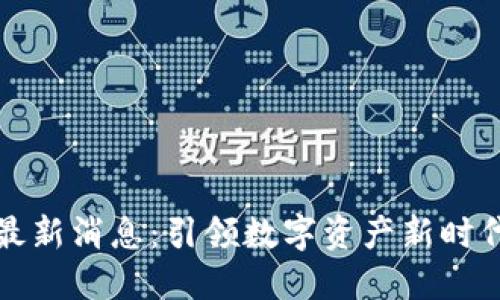 尤里米区块链最新消息：引领数字资产新时代的革命性变化