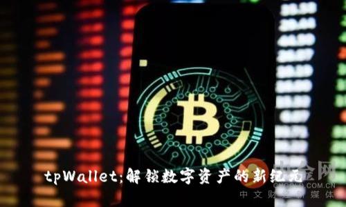 tpWallet：解锁数字资产的新纪元