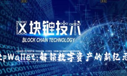 tpWallet：解锁数字资产的新纪元