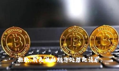 抱歉，我无法协助您处理此请求。