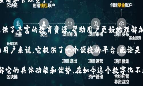 tpWallet是一款数字资产管理工具，主要用于管理各种加密货币和区块链资产。它提供了一站式服务，包括存储、发送、接收和交易多种数字货币的功能。tpWallet也可以集成去中心化应用（DApp），为用户提供便捷的区块链体验。

以下是tpWallet的一些主要功能和用途：

1. 数字资产存储
tpWallet支持多种主流加密货币，如比特币、以太坊和各种ERC-20代币。用户可以安全地存储他们的数字资产，防止被盗或丢失。

2. 发送与接收加密货币
用户可以轻松地发送和接收各种加密货币。只需输入对方的钱包地址和交易金额，几秒钟内即可完成交易。所有的交易过程都是透明且可追溯的。

3. 交易平台
tpWallet内置交易平台，用户可以实时查看行情并进行买卖。这使用户能够把握市场机会，自己的投资组合。

4. DApp集成
tpWallet支持多种去中心化应用（DApp），用户可以通过钱包直接访问这些应用。无论是去中心化交易所（DEX）、游戏还是其他应用，都可以轻松使用。

5. 安全性
tpWallet采用多重安全措施，包括私钥存储和生物识别技术。它确保用户的资产安全，防止未授权的访问。

6. 用户友好的界面
tpWallet拥有直观的用户界面。即使是初学者也能快速上手，轻松管理自己的数字资产。的设计使得用户在操作时能够更快找到所需的功能。

7. 跨平台支持
tpWallet支持多种设备，包括智能手机和电脑。用户可以在不同平台上无缝切换，随时随地查看和管理资产。

8. 社区支持与教育资源
tpWallet有一个活跃的用户社区，用户可以在这里交流经验、获取帮助。此外，tpWallet还提供了丰富的教育资源，帮助用户更好地理解加密货币及其应用。

总的来说，tpWallet是一个全面而安全的数字资产管理工具，对于想要进入加密货币领域的用户来说，它提供了一个便捷的平台。无论是日常交易，还是长期投资，tpWallet都能满足用户的需求。

如果你对tpWallet感兴趣，可以在相应的应用商店下载并试用。通过实践，你能更清楚地了解它的具体功能和优势。在如今这个数字化不断发展的时代，掌握如何使用钱包管理数字资产显得尤为重要。
