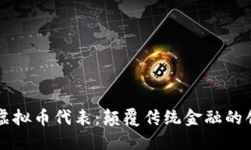 区块链虚拟币代表：颠覆传统金融的创新力量