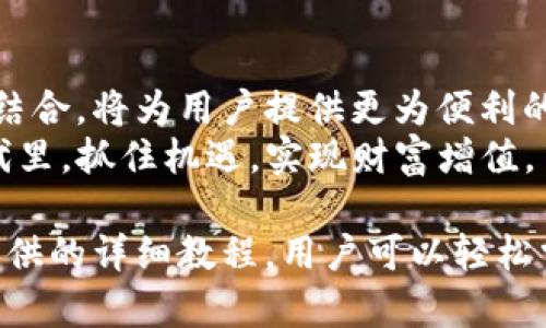 如何通过tpWallet火币钱包便捷转账至欧易：一步步教程与具体成果分析
tpWallet, 火币钱包, 欧易, 加密货币转账/guanjianci

引言：加密货币转账的新选择
在数字货币的世界中，钱包的选择至关重要。火币钱包（tpWallet）和欧易（OKEx）都是知名的加密货币交易平台。用户常常需要在这些平台之间转账，尤其是在需要快速交易或资产管理的情况下。本文将深入探讨如何通过火币钱包实现向欧易的便捷转账。

tpWallet火币钱包简介
tpWallet，作为火币提供的一款数字资产钱包，支持多种主流加密货币。它的用户界面友好，功能齐全，适合各类投资者使用。通过tpWallet，用户可以轻松管理自己的数字资产，进行转账、交换等操作。用户的数字资产安全性也是tpWallet的一个重要卖点。

欧易平台概述
欧易（OKEx）是全球知名的加密货币交易所之一，为用户提供多种数字资产的交易服务。除了基本的买卖功能，欧易还提供期货、杠杆交易等多样化的交易选项。作为一个活跃的交易平台，欧易的流动性和交易深度也吸引着大量用户。

为什么选择tpWallet转账至欧易？
选择tpWallet转账至欧易有几个明显的优势：
ul
    li方便快捷：转账操作简单，用户可以轻松完成，不需要复杂的流程。/li
    li安全性高：tpWallet和欧易均注重用户资产的安全，确保用户的资金不受损失。/li
    li多币种支持：tpWallet支持多种数字货币，用户可以根据需要选择合适的币种进行转账。/li
/ul

准备工作：下载与注册tpWallet
在开始转账之前，用户需首先下载并注册tpWallet。用户可以根据自己的设备选择适合的版本进行下载。安装完成后，用户需设置安全密码，并备份助记词。这一步骤非常重要，它能够保障用户的资产安全。

如何在tpWallet中进行转账
在tpWallet中进行转账的步骤如下：
ol
    li打开tpWallet，登录账户。/li
    li选择“发送”功能，并输入收款方的欧易地址。/li
    li选择要转账的币种及金额，确认信息无误后进行转账。/li
    li系统会发送转账请求，您只需耐心等待交易确认。/li
/ol
确认转账信息时，请务必确保地址输入正确。错误的地址可能导致资产损失。

转账成功后的注意事项
转账成功后，用户应注意以下事项：
ul
    li检查转账记录：在tpWallet和欧易平台中查看交易记录，确认资产已到账。/li
    li注意确认时间：不同币种的确认时间有所不同，有的币种可能会延迟到账。/li
    li保持安全习惯：定期更换密码，开启双重验证等，加大账户安全性。/li
/ul

转账失败的处理措施
在某些情况下，转账可能会失败。这时用户应采取以下措施：
ul
    li核查交易状态：在tpWallet中查看交易状态，确认是否已发送。/li
    li检查网络状况：有时网络不稳定可能导致转账失败，确保网络连接良好。/li
    li联系客服：如问题仍未解决，建议联系客服，寻求专业帮助。/li
/ul

总结：tpWallet与欧易的完美结合
通过tpWallet向欧易进行转账，操作简单且安全。它为用户提供了一种便捷的资产管理方式。在如今快速发展的数字货币市场中，选择合适的钱包和交易平台，能够有效帮助用户实现投资效果最大化。
掌握转账技巧后，用户可以更加自信地在数字货币市场中进行投资与交易。希望本文提供的信息能够帮助到每位希望在tpWallet与欧易之间进行转账的用户。

常见问题解答
为了更好地解答用户在使用tpWallet转账至欧易过程中可能遇到的一些疑问，下面是常见问题的解答：
ol
    listrong转账手续费是多少？/strongbr转账手续费通常由tpWallet和区块链网络决定，具体费用请在发送前核实。/li
    listrong为什么转账不到账？/strongbr转账未到账可能是由于网络拥堵或地址错误，需查看交易状态及确认信息。/li
    listrong可以转账的币种有哪些？/strongbrtpWallet支持多种主流加密货币，具体支持币种可在应用中查看。/li
    listrong如何保护我的数字资产？/strongbr用户应定期备份助记词，开启双重认证，并谨慎处理任何陌生的链接和资讯。/li
/ol

附录：加密货币的未来展望
随着区块链技术的不断发展和加密货币市场的日益成熟，钱包的功能和安全性也在不断提升。火币钱包（tpWallet）和欧易的结合，将为用户提供更为便利的数字资产管理方案。
未来，用户或许还会见证更多创新功能的推出，比如积分奖励、社区治理等新兴用途。希望每位用户都能在这个快速发展的时代里，抓住机遇，实现财富增值。

综上所述，tpWallet火币钱包为用户提供了一个便捷的转账途径，使得用户能够高效安全地与欧易进行资产交流。通过本文提供的详细教程，用户可以轻松掌握转账技巧，从而在数字货币投资中游刃有余。相信随着用户对加密市场的理解深入，未来的数字资产管理将更加丰富多彩。