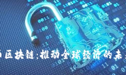地球币区块链：推动全球经济的未来创新