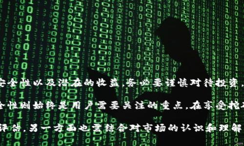   tpWallet挖矿：真正的花费与安全性解析 / 
 guanjianci tpWallet, 挖矿, 安全性, 成本 /guanjianci 

什么是tpWallet？
tpWallet是一种加密货币钱包，支持多种数字资产的存储和管理。随着区块链技术的发展，tpWallet逐渐受到用户的青睐。用户不仅可以通过tpWallet安全地存储数字资产，还可以参与挖矿。挖矿，顾名思义，就是使用计算能力来维护网络的安全，并从中获得奖励。

tpWallet挖矿的基本原理
在tpWallet中，挖矿实际上是一个复杂的过程。用户需要使用他们的计算资源来解决数学难题，从而生成新的区块，维护区块链的运作。成功的矿工将获得一定数量的加密货币作为奖励。这是一个竞争激烈的过程，但对一些用户来说，挖矿能够带来可观的经济收益。

tpWallet挖矿需要花费吗？
关于tpWallet挖矿是否需要花费，答案是肯定的。虽然参与挖矿的基本功能可能是免费的，但实际上，有几个方面可能会导致用户产生费用。

h4硬件成本/h4
为了进行有效的挖矿，用户通常需要高性能的计算硬件。这可能意味着购置专用的挖矿设备，如ASIC矿机或高性能的显卡。不少用户为了提高挖矿效率，不得不花费一笔可观的费用。

h4电费开支/h4
挖矿是一个耗电量巨大的过程。持续地运行计算设备会导致高额的电费开支。如果你居住在电价偏高的地区，这笔费用将进一步显著。因此，在评估tpWallet挖矿的整体成本时，电费是一个不可忽视的因素。

h4网络费用/h4
参与区块链网络的运营，用户还需要支付一定的网络费用。这些费用通常是基于用户的交易量和区块链网络的拥堵情况。这部分费用可能较小，但若频繁交易，则累积后也会成为一笔不小的开支。

h4软件费用/h4
虽然tpWallet本身可能是免费的，但有些专业的挖矿软件可能需要用户购买或订阅。如果您希望使用一些高级的挖矿工具，可能会面临额外费用。

tpWallet挖矿的安全性如何？
安全性是每位加密货币用户非常关心的问题。在tpWallet进行挖矿的安全性也是不容忽视的。以下是几个与tpWallet挖矿安全性相关的方面。

h4软件安全性/h4
tpWallet本身拥有一定的安全机制，用以保护用户资金不被非法访问。然而，用户在使用挖矿软件时，需注意选择正规渠道软件下载。非正规或不知名的软件可能带来安全隐患，如信息泄露或数字资产被盗。

h4网络安全/h4
加密货币市场常常成为攻击的目标。矿工在参与挖矿时，务必采取措施，保护自己的网络安全。使用VPN、强密码及定期更改密码都是有效的安全举措。

h4设备安全/h4
由于挖矿需要大量计算资源，攻击者可能试图利用你设备的漏洞进行恶意攻击。确保操作系统和挖矿软件经常更新，安装防病毒软件，能够有效降低损失风险。

tpWallet挖矿的优势与劣势
在了解了tpWallet挖矿的基本概念、成本与安全性后，下面我们来探讨tpWallet挖矿的优势和劣势。

h4优势/h4
1. **高收益潜力**：成功的挖矿能够获得的奖励是巨大的，尤其在加密货币价格上涨时。
2. **参与性强**：挖矿让我能亲身参与区块链技术的发展与运作。
3. **资产增值**：不仅能够挖到新币，还可通过持有这些资产随时间增值。

h4劣势/h4
1. **高性能硬件需求**：需要投入大量资金购买高性能设备。
2. **电费开支**：挖矿成本不容小视，尤其在电价高的地区。
3. **安全隐患**：挖矿可能会引来网络攻击或其他安全问题。

总结
tpWallet挖矿既是一个充满机遇的领域，也伴随着诸多风险。在决定参与挖矿之前，用户需要全面了解成本、安全性以及潜在的收益。务必要谨慎对待投资，确保自己的财务安全。同时，建议用户多做研究，跟进行业动态，寻找更适合自己的挖矿方式。

在此过程中，了解费用和风险是非常重要的。虽然tpWallet挖矿存在花费，但其潜在的收益也不容小觑。而安全性则始终是用户需要关注的重点。在享受挖矿带来的乐趣和收益的同时，也要做好充分的准备和防范措施，以保护自己的资产安全。

总而言之，参与tpWallet挖矿需要在风险与收益之间做出权衡。用户的选择一方面要基于对自身经济实力的评估，另一方面也需结合对市场的认识和理解。只有充分掌握相关信息，才能在这个变化莫测的市场中立于不败之地。