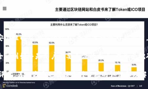   tpWallet挖矿：真正的花费与安全性解析 / 
 guanjianci tpWallet, 挖矿, 安全性, 成本 /guanjianci 

什么是tpWallet？
tpWallet是一种加密货币钱包，支持多种数字资产的存储和管理。随着区块链技术的发展，tpWallet逐渐受到用户的青睐。用户不仅可以通过tpWallet安全地存储数字资产，还可以参与挖矿。挖矿，顾名思义，就是使用计算能力来维护网络的安全，并从中获得奖励。

tpWallet挖矿的基本原理
在tpWallet中，挖矿实际上是一个复杂的过程。用户需要使用他们的计算资源来解决数学难题，从而生成新的区块，维护区块链的运作。成功的矿工将获得一定数量的加密货币作为奖励。这是一个竞争激烈的过程，但对一些用户来说，挖矿能够带来可观的经济收益。

tpWallet挖矿需要花费吗？
关于tpWallet挖矿是否需要花费，答案是肯定的。虽然参与挖矿的基本功能可能是免费的，但实际上，有几个方面可能会导致用户产生费用。

h4硬件成本/h4
为了进行有效的挖矿，用户通常需要高性能的计算硬件。这可能意味着购置专用的挖矿设备，如ASIC矿机或高性能的显卡。不少用户为了提高挖矿效率，不得不花费一笔可观的费用。

h4电费开支/h4
挖矿是一个耗电量巨大的过程。持续地运行计算设备会导致高额的电费开支。如果你居住在电价偏高的地区，这笔费用将进一步显著。因此，在评估tpWallet挖矿的整体成本时，电费是一个不可忽视的因素。

h4网络费用/h4
参与区块链网络的运营，用户还需要支付一定的网络费用。这些费用通常是基于用户的交易量和区块链网络的拥堵情况。这部分费用可能较小，但若频繁交易，则累积后也会成为一笔不小的开支。

h4软件费用/h4
虽然tpWallet本身可能是免费的，但有些专业的挖矿软件可能需要用户购买或订阅。如果您希望使用一些高级的挖矿工具，可能会面临额外费用。

tpWallet挖矿的安全性如何？
安全性是每位加密货币用户非常关心的问题。在tpWallet进行挖矿的安全性也是不容忽视的。以下是几个与tpWallet挖矿安全性相关的方面。

h4软件安全性/h4
tpWallet本身拥有一定的安全机制，用以保护用户资金不被非法访问。然而，用户在使用挖矿软件时，需注意选择正规渠道软件下载。非正规或不知名的软件可能带来安全隐患，如信息泄露或数字资产被盗。

h4网络安全/h4
加密货币市场常常成为攻击的目标。矿工在参与挖矿时，务必采取措施，保护自己的网络安全。使用VPN、强密码及定期更改密码都是有效的安全举措。

h4设备安全/h4
由于挖矿需要大量计算资源，攻击者可能试图利用你设备的漏洞进行恶意攻击。确保操作系统和挖矿软件经常更新，安装防病毒软件，能够有效降低损失风险。

tpWallet挖矿的优势与劣势
在了解了tpWallet挖矿的基本概念、成本与安全性后，下面我们来探讨tpWallet挖矿的优势和劣势。

h4优势/h4
1. **高收益潜力**：成功的挖矿能够获得的奖励是巨大的，尤其在加密货币价格上涨时。
2. **参与性强**：挖矿让我能亲身参与区块链技术的发展与运作。
3. **资产增值**：不仅能够挖到新币，还可通过持有这些资产随时间增值。

h4劣势/h4
1. **高性能硬件需求**：需要投入大量资金购买高性能设备。
2. **电费开支**：挖矿成本不容小视，尤其在电价高的地区。
3. **安全隐患**：挖矿可能会引来网络攻击或其他安全问题。

总结
tpWallet挖矿既是一个充满机遇的领域，也伴随着诸多风险。在决定参与挖矿之前，用户需要全面了解成本、安全性以及潜在的收益。务必要谨慎对待投资，确保自己的财务安全。同时，建议用户多做研究，跟进行业动态，寻找更适合自己的挖矿方式。

在此过程中，了解费用和风险是非常重要的。虽然tpWallet挖矿存在花费，但其潜在的收益也不容小觑。而安全性则始终是用户需要关注的重点。在享受挖矿带来的乐趣和收益的同时，也要做好充分的准备和防范措施，以保护自己的资产安全。

总而言之，参与tpWallet挖矿需要在风险与收益之间做出权衡。用户的选择一方面要基于对自身经济实力的评估，另一方面也需结合对市场的认识和理解。只有充分掌握相关信息，才能在这个变化莫测的市场中立于不败之地。