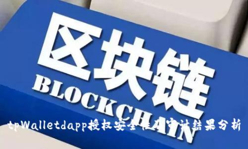 tpWalletdapp授权安全性及审计结果分析