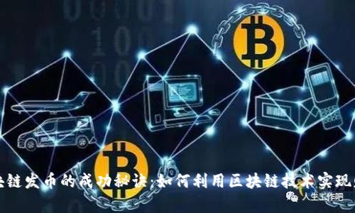 早期区块链发币的成功秘诀：如何利用区块链技术实现财富增长