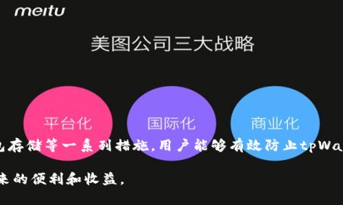   怎样有效防止tpWallet被盗？ / 

 guanjianci tpWallet, 防盗, 加密钱包, 网络安全 /guanjianci 

引言
随着数字货币的迅速普及，加密钱包逐渐成为许多投资者存储和管理数字资产的重要工具。然而，这种便利性也带来了安全隐患，特别是对于tpWallet这类加密钱包来说，网络安全问题更是不可忽视。为了帮助用户有效防止tpWallet被盗，本文将详细探讨一系列实用的安全策略和技巧。

1. 理解tpWallet的基本概念
在讨论如何防止tpWallet被盗之前，我们首先需要了解什么是tpWallet。简单来说，tpWallet是一种用于存储和管理加密货币的数字钱包。它可以让用户轻松地进行交易、收款和转账，但其背后也隐藏着许多安全风险。
用户在使用tpWallet时，私钥和助记词是保护资产的关键。如果这些信息被盗，黑客就可以轻松地控制用户的数字资产。因此，了解如何保护好这些信息至关重要。

2. 强化密码安全
密码是保护tpWallet的第一道防线。一个强大的密码可以显著提高安全性。以下是一些建议：
ul
    listrong避免常见密码：/strong使用“123456”、“password”等简单的密码极易被破解。/li
    listrong增加密码长度：/strong建议密码长度至少为12位，并包含大小写字母、数字以及特殊符号。/li
    listrong定期更换密码：/strong建议每3到6个月更换一次密码，确保安全。/li
/ul
采用密码管理工具来生成和存储复杂密码也是一个不错的选择。

3. 启用双重身份验证
双重身份验证（2FA）是一种有效的账号保护机制。在tpWallet中启用2FA可以大大降低被盗的风险。启用后，每次登录都会要求输入一次性验证码，这些验证码一般通过短信或验证应用生成。
虽然这会增加用户的登录步骤，但却能在关键时刻大幅提升安全性。推荐使用Google Authenticator或Authy等应用来生成验证码。

4. 小心网络钓鱼攻击
网络钓鱼是盗取用户信息的一种常见手段。黑客通常通过伪装成官方网站或邮件向用户发送钓鱼链接。一旦用户点击链接并输入信息，黑客就会获取他们的账户信息。
要防止网络钓鱼，用户应遵循以下建议：
ul
    listrong核对网址：/strong在输入登录信息前，仔细检查网址的完整性。/li
    listrong谨慎点击链接：/strong不随便点击陌生来源发来的链接或下载附件。/li
    listrong使用官方渠道：/strong直接通过官方应用或网站登录，而不是通过邮件中的链接。 /li
/ul

5. 安装安全软件
使用安全软件可以帮助检测和防止恶意软件的侵入。定期更新计算机或手机的安全软件，确保系统一直处于最佳保护状态。建议使用正规品牌的杀毒软件，这些软件能够自动扫描并阻止潜在的安全威胁。
此外，保持操作系统和应用程序的更新也是非常重要的，更新通常会修复一些可能存在的安全漏洞。

6. 定期备份钱包数据
定期备份tpWallet的数据可以防止数据丢失。在意外情况发生时，你仍然可以使用备份数据恢复你的钱包。备份数据时，请务必将助记词和私钥存储在安全的地方，如离线存储工具或加密的USB设备中。

7. 使用冷钱包存储大额资产
对于持有大额数字资产的用户，建议使用冷钱包进行存储。冷钱包不连接互联网，因此极大降低了被盗的风险。可以选择硬件钱包或纸钱包等形式，将其安全存放在物理位置。

8. 学习相关法律法规
了解相关的法律法规也有助于保护用户的权益。不同国家对加密货币的监管政策可能存在差异，用户了解这些政策可以避免因合规问题而导致的损失。

9. 定期检查交易记录
定期查看tpWallet的交易记录，监控账户的活动，能够让用户及时发现可疑的交易。如果发现任何未经授权的交易，尽快采取措施，例如更改密码、联系客服等。

10. 教育自己与他人
网络安全是一个持续学习的过程。用户应该定期更新自己的安全知识，并与家人朋友分享相关经验。通过提高大家的意识，共同营造安全的数字货币环境。

总结
随着加密货币的不断发展，tpWallet作为重要的资产管理工具，其安全性不容忽视。通过强化密码安全、启用双重身份验证、提高对网络钓鱼攻击的警惕性以及采用冷钱包存储等一系列措施，用户能够有效防止tpWallet被盗。为了保护自己的数字资产，用户需要不断学习和提高安全意识。希望本文能够为广大tpWallet用户提供帮助，让每一位用户都能够安心地管理自己的数字资产。

总的来说，网络安全是一个不断变化的领域。建议用户时刻保持警惕，适应新的安全技术和方法。只有这样，才能确保自己在这个网络时代的安全，更好地享受数字货币带来的便利和收益。