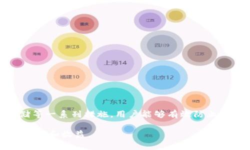   怎样有效防止tpWallet被盗？ / 

 guanjianci tpWallet, 防盗, 加密钱包, 网络安全 /guanjianci 

引言
随着数字货币的迅速普及，加密钱包逐渐成为许多投资者存储和管理数字资产的重要工具。然而，这种便利性也带来了安全隐患，特别是对于tpWallet这类加密钱包来说，网络安全问题更是不可忽视。为了帮助用户有效防止tpWallet被盗，本文将详细探讨一系列实用的安全策略和技巧。

1. 理解tpWallet的基本概念
在讨论如何防止tpWallet被盗之前，我们首先需要了解什么是tpWallet。简单来说，tpWallet是一种用于存储和管理加密货币的数字钱包。它可以让用户轻松地进行交易、收款和转账，但其背后也隐藏着许多安全风险。
用户在使用tpWallet时，私钥和助记词是保护资产的关键。如果这些信息被盗，黑客就可以轻松地控制用户的数字资产。因此，了解如何保护好这些信息至关重要。

2. 强化密码安全
密码是保护tpWallet的第一道防线。一个强大的密码可以显著提高安全性。以下是一些建议：
ul
    listrong避免常见密码：/strong使用“123456”、“password”等简单的密码极易被破解。/li
    listrong增加密码长度：/strong建议密码长度至少为12位，并包含大小写字母、数字以及特殊符号。/li
    listrong定期更换密码：/strong建议每3到6个月更换一次密码，确保安全。/li
/ul
采用密码管理工具来生成和存储复杂密码也是一个不错的选择。

3. 启用双重身份验证
双重身份验证（2FA）是一种有效的账号保护机制。在tpWallet中启用2FA可以大大降低被盗的风险。启用后，每次登录都会要求输入一次性验证码，这些验证码一般通过短信或验证应用生成。
虽然这会增加用户的登录步骤，但却能在关键时刻大幅提升安全性。推荐使用Google Authenticator或Authy等应用来生成验证码。

4. 小心网络钓鱼攻击
网络钓鱼是盗取用户信息的一种常见手段。黑客通常通过伪装成官方网站或邮件向用户发送钓鱼链接。一旦用户点击链接并输入信息，黑客就会获取他们的账户信息。
要防止网络钓鱼，用户应遵循以下建议：
ul
    listrong核对网址：/strong在输入登录信息前，仔细检查网址的完整性。/li
    listrong谨慎点击链接：/strong不随便点击陌生来源发来的链接或下载附件。/li
    listrong使用官方渠道：/strong直接通过官方应用或网站登录，而不是通过邮件中的链接。 /li
/ul

5. 安装安全软件
使用安全软件可以帮助检测和防止恶意软件的侵入。定期更新计算机或手机的安全软件，确保系统一直处于最佳保护状态。建议使用正规品牌的杀毒软件，这些软件能够自动扫描并阻止潜在的安全威胁。
此外，保持操作系统和应用程序的更新也是非常重要的，更新通常会修复一些可能存在的安全漏洞。

6. 定期备份钱包数据
定期备份tpWallet的数据可以防止数据丢失。在意外情况发生时，你仍然可以使用备份数据恢复你的钱包。备份数据时，请务必将助记词和私钥存储在安全的地方，如离线存储工具或加密的USB设备中。

7. 使用冷钱包存储大额资产
对于持有大额数字资产的用户，建议使用冷钱包进行存储。冷钱包不连接互联网，因此极大降低了被盗的风险。可以选择硬件钱包或纸钱包等形式，将其安全存放在物理位置。

8. 学习相关法律法规
了解相关的法律法规也有助于保护用户的权益。不同国家对加密货币的监管政策可能存在差异，用户了解这些政策可以避免因合规问题而导致的损失。

9. 定期检查交易记录
定期查看tpWallet的交易记录，监控账户的活动，能够让用户及时发现可疑的交易。如果发现任何未经授权的交易，尽快采取措施，例如更改密码、联系客服等。

10. 教育自己与他人
网络安全是一个持续学习的过程。用户应该定期更新自己的安全知识，并与家人朋友分享相关经验。通过提高大家的意识，共同营造安全的数字货币环境。

总结
随着加密货币的不断发展，tpWallet作为重要的资产管理工具，其安全性不容忽视。通过强化密码安全、启用双重身份验证、提高对网络钓鱼攻击的警惕性以及采用冷钱包存储等一系列措施，用户能够有效防止tpWallet被盗。为了保护自己的数字资产，用户需要不断学习和提高安全意识。希望本文能够为广大tpWallet用户提供帮助，让每一位用户都能够安心地管理自己的数字资产。

总的来说，网络安全是一个不断变化的领域。建议用户时刻保持警惕，适应新的安全技术和方法。只有这样，才能确保自己在这个网络时代的安全，更好地享受数字货币带来的便利和收益。