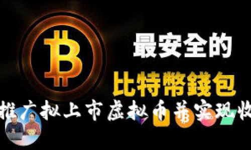 如何成功推广拟上市虚拟币并实现收益最大化