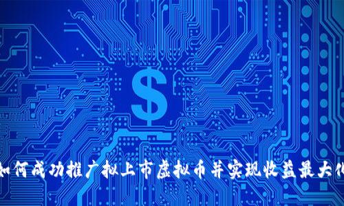 如何成功推广拟上市虚拟币并实现收益最大化