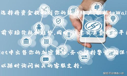 在tpWallet中出售加密货币的步骤比较简单。以下是一个详细的指导，帮助你理解如何在tpWallet中销售你的币。

### 第1步：打开tpWallet
首先，确保你已经下载了tpWallet应用并成功安装。打开应用后，输入你的密码，进入你的钱包界面。

### 第2步：查看你的余额
在钱包首页，你将看到不同类型的币种以及各自的余额。确认你想出售的币种已经存入你的钱包中。

### 第3步：选择要出售的币种
点击你想出售的币种图标。这将带你进入该币种的详细界面，在这里你可以查看当前的市场价和余额。

### 第4步：选择出售选项
在币种详细界面中，通常会有一个“出售”或“交易”的选项。点击该选项进入出售界面。

### 第5步：输入出售数量
在出售界面中，你需要输入你想出售的币的数量。系统会实时更新你将收到的法定货币或其他币种的金额。

### 第6步：查看交易信息
在确认出售数量后，系统会显示一份交易摘要。这包括你出售的数量、交易费用、到账金额等。确保所有信息准确无误。

### 第7步：确认交易
如果一切信息都正确，点击“确认”或“出售”按钮。系统将提示你进行身份验证，可能需要输入密码或进行生物识别。

### 第8步：完成功能验证
完成身份验证后，交易将开始处理。交易确认的时间依赖于区块链的速度，通常会在几分钟内完成。

### 第9步：检查交易状态
可以在钱包的交易记录中查看当前交易状态。若交易成功，你的法定货币或其他币种将会很快到达你的账户。

### 第10步：提取资金（可选）
如果你出售的币是转换为法定货币，你可以选择将资金提取到你的银行账户。根据tpWallet的指引进行提现操作。

### 注意事项
在出售任何加密货币之前，请确保你了解当前市场价格和趋势。同时，注意交易费用和平台的规定，避免因信息不全而造成财务损失。

### 总结
通过上述步骤，你应该能够顺利地在tpWallet中出售你的加密货币。务必保持警惕，确保你的账户安全。

如果你有其他疑问或需要进一步的协助，可以随时询问相关的客服支持。