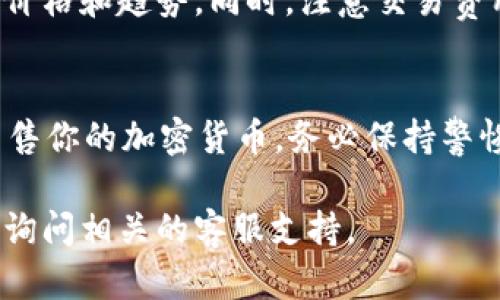 在tpWallet中出售加密货币的步骤比较简单。以下是一个详细的指导，帮助你理解如何在tpWallet中销售你的币。

### 第1步：打开tpWallet
首先，确保你已经下载了tpWallet应用并成功安装。打开应用后，输入你的密码，进入你的钱包界面。

### 第2步：查看你的余额
在钱包首页，你将看到不同类型的币种以及各自的余额。确认你想出售的币种已经存入你的钱包中。

### 第3步：选择要出售的币种
点击你想出售的币种图标。这将带你进入该币种的详细界面，在这里你可以查看当前的市场价和余额。

### 第4步：选择出售选项
在币种详细界面中，通常会有一个“出售”或“交易”的选项。点击该选项进入出售界面。

### 第5步：输入出售数量
在出售界面中，你需要输入你想出售的币的数量。系统会实时更新你将收到的法定货币或其他币种的金额。

### 第6步：查看交易信息
在确认出售数量后，系统会显示一份交易摘要。这包括你出售的数量、交易费用、到账金额等。确保所有信息准确无误。

### 第7步：确认交易
如果一切信息都正确，点击“确认”或“出售”按钮。系统将提示你进行身份验证，可能需要输入密码或进行生物识别。

### 第8步：完成功能验证
完成身份验证后，交易将开始处理。交易确认的时间依赖于区块链的速度，通常会在几分钟内完成。

### 第9步：检查交易状态
可以在钱包的交易记录中查看当前交易状态。若交易成功，你的法定货币或其他币种将会很快到达你的账户。

### 第10步：提取资金（可选）
如果你出售的币是转换为法定货币，你可以选择将资金提取到你的银行账户。根据tpWallet的指引进行提现操作。

### 注意事项
在出售任何加密货币之前，请确保你了解当前市场价格和趋势。同时，注意交易费用和平台的规定，避免因信息不全而造成财务损失。

### 总结
通过上述步骤，你应该能够顺利地在tpWallet中出售你的加密货币。务必保持警惕，确保你的账户安全。

如果你有其他疑问或需要进一步的协助，可以随时询问相关的客服支持。