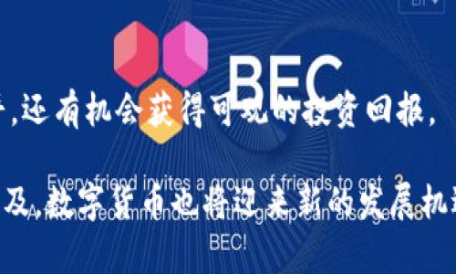   区块链开发者必备：如何选择最具潜力的数字货币？ / 

 guanjianci 区块链, 数字货币, 开发者, 投资 /guanjianci 

引言
在科技迅猛发展的今天，区块链技术领域正吸引着越来越多的开发者与投资者。作为一种颠覆传统金融、供应链及众多行业的革命性技术，区块链的发展前景引人注目。在这个行业中，数字货币则是不可或缺的重要元素之一。对于区块链开发者而言，了解如何选择适合的数字货币，不仅有助于提升自己的技术能力，也能够带来可观的经济收益.

区块链与数字货币的关系
区块链是一个去中心化的分布式账本系统。在这个系统中，信息的记录与验证都依赖于网络中的各个节点。一旦信息被记录在区块链上，就无法篡改，确保了数据的安全性和透明性。数字货币是建立在区块链上的一种新的货币形态，它们的出现开启了新一轮的金融革命。数字货币的价值往往与区块链技术的发展息息相关。因此，作为区块链开发者，了解并掌握相关的数字货币，尤为重要。

新手开发者应首先关注的币种
对于刚入行的区块链开发者来说，选择适合的数字货币进行投资是学习与实践的重要一环。以下是几个在市场中表现突出的币种，值得关注：

ul
  li比特币（BTC）：作为首个数字货币，比特币在市场中占有不可撼动的地位。尽管其价格波动较大，但长期以来的价值稳定性依然吸引了众多投资者。/li
  li以太坊（ETH）：以太坊不仅是一种数字货币，更是一个可以编程的区块链平台。开发者可以在以太坊上创建智能合约，开发去中心化应用（DApps）。这使得以太坊成为区块链开发者关注的重点币种。/li
  li币安币（BNB）：币安交易所发行的币安币在交易所生态中产生了广泛的应用。持有BNB的用户可以在交易所享受交易费折扣，这使得它在用户中颇受欢迎。/li
  li卡尔达诺（ADA）：卡尔达诺是一个以科学哲学为基础开发的平台，其共识算法相较于传统的PoW（工作量证明）更为环保和高效。这使得其成为了开发者和环境保护者的一个新选择。/li
/ul

为何选择这些币种？
选择合适的币种，不仅关乎潜在的投资收益，更是一种对区块链技术深入了解的体现。比特币作为数字货币的“黄金”，其流动性和安全性使其成为许多投资者的首选；以太坊则为开发者提供了一个极为灵活的平台，可以创造出无数创新的应用；而币安币通过其交易生态，增强了使用的便利性；卡尔达诺的可持续性理念则符合未来发展趋势。

钱包选择与安全性
在选择好投资的币种之后，如何安全地存储这些数字货币也是开发者必须考虑的问题。数字货币钱包分为热钱包和冷钱包两大类：

ul
  li热钱包：适合频繁交易，通常在线访问，使用方便。但由于网络连接，安全性相对较低。/li
  li冷钱包：是一种离线存储方式，更加安全，适合长时间持有资产。/li
/ul

开发者在选择钱包时，需要仔细考虑自己的交易频率和安全需求，并采取必要的安全措施，如双重验证和定期备份私钥。

技术对数字货币的影响
在投资数字货币之前，深入了解其背后的技术是至关重要的。随着科技的发展，越来越多的技术，如闪电网络、Layer 2 解决方案等不断浮现。这些技术的应用，使得区块链的交易速度和可扩展性明显提升，也为数字货币的实用性提供了保障。

例如，比特币的闪电网络可以让用户实现更快的交易，极大地提升了其用于日常交易的效率。而以太坊的Layer 2解决方案，如Rollups，也使得其在繁忙时刻得到高效的处理能力，从而降低了用户的交易费用。这些技术的演进无疑对数字货币的未来形成了有利条件。

市场分析与趋势
在投资数字货币时，市场的分析与趋势判断至关重要。许多开发者和投资者会利用技术分析和基本面分析结合的方法来做出决策。通过技术图表，可以看到历史的数据趋势，预测未来的价格变动。而基本面分析则关注于项目的团队、技术、市场需求等因素，其实质是判断这个数字货币的内在价值。

加入社区与获取新信息
作为区块链领域的开发者，积极参与社区活动，对获取最新的信息和技术动态尤为重要。许多数字货币都拥有活跃的社区，开发者可以通过论坛、社交媒体与其他投资者和开发者进行交流。这不仅为他们提供了最新的信息，同时也能激发新的思路和创意。

此外，线下的Meetup活动和行业大会也是不错的选择，能够让开发者和投资者面对面交流并汲取经验。

总结与展望
总的来说，选择适合的数字货币是区块链开发者实现价值的关键所在。通过深入了解比特币、以太坊、币安币和卡尔达诺等具有潜力的币种，开发者不仅能够提升自身的技术水平，还有机会获得可观的投资回报。

然而，仅仅选择币种远远不够。开发者还需要关注市场动态、参与社区、不断学习和适应新的技术发展，才能在这个迅速变化的领域保持竞争力。未来，随着区块链技术的成熟与普及，数字货币也将迎来新的发展机遇。相信通过努力与专注，每一个致力于区块链开发的人都能找到属于自己的盈利道路。