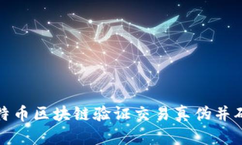 如何通过比特币区块链验证交易真伪并确保资产安全