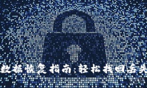 tpWallet数据恢复指南：轻松找回丢失钱包资产