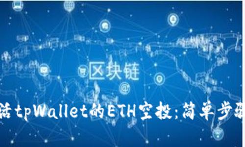 如何手动激活tpWallet的ETH空投：简单步骤与实用技巧