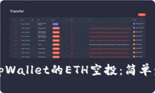 如何手动激活tpWallet的ETH空投：简单步骤与实用技巧