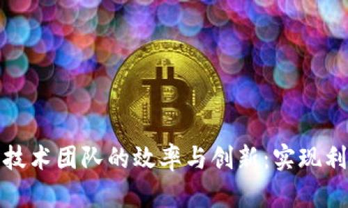提升虚拟币合约技术团队的效率与创新：实现利润最大化的路径