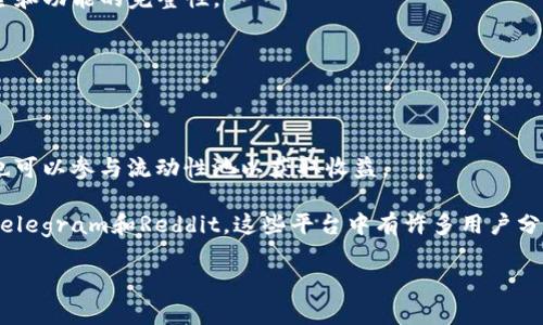 在tpWallet中查找薄饼链接（PancakeSwap Link）可以通过以下步骤完成。虽然我无法提供实际的图形界面，但我可以为您提供一个详细的文本指南，帮助您快速找到所需链接。

### 第一步：打开tpWallet

首先，请确保您已下载并安装tpWallet。打开应用程序后，您将看到主界面。若您尚未创建钱包，请按照提示创建一个新的移动钱包，并确保安全保存您的助记词或私钥。

### 第二步：进入浏览器功能

tpWallet提供了内置浏览器，您可以通过它访问DeFi平台和去中心化交换（DEX）。在主界面上，找到浏览器功能的方法可能根据版本而有所不同，但通常会在底部的菜单中找到一个类似“浏览”或“去中心化应用”的选项。

### 第三步：搜索薄饼交易所（PancakeSwap）

在浏览器中，您可以直接在地址栏输入薄饼交易所的URL：`https://pancakeswap.finance`。如果您不知道网址，也可以通过搜索引擎查找“PancakeSwap”。

### 第四步：访问薄饼的界面

一旦您进入薄饼交易所的首页，就能看到它的界面。通常，您会看到交换功能、流动性池、农田和其他交易服务的选项。根据您的需要，可以选择相应的功能。

### 第五步：连接您的钱包

为了进行交易或者交换数字资产，您需要将tpWallet连接到薄饼交易所。在页面的右上角，您一般会看到“连接钱包”或类似选项。点击它，选择tpWallet进行连接。您可能需要确认连接请求。

### 第六步：查找需要的代币及链接

在连接成功后，您可以使用薄饼提供的搜索功能查找您想要交换的代币。在输入框中输入代币的名字或合约地址。对于一些新代币，您可能需要从其他地方获取它们的合约地址以确保交易安全。

### 第七步：获取薄饼链接

在页面上，您会找到与薄饼连接的具体信息。可以复制此链接，以便将来使用。通常，您只需在浏览器的地址栏中点击右键并选择“复制链接地址”。

### 额外提示与注意事项

1. **检查网址的安全性**：确保您访问的PancakeSwap网址是官方的，以防止钓鱼网站。
2. **保持软件更新**：总是保持tpWallet和其他去中心化应用的最新版本，以确保安全和功能的完整性。
3. **使用安全网络**：尽量在安全的Wi-Fi环境下操作，避免使用公共网络进行交易。
4. **了解费用**：在进行代币交换时，请注意交易费。

### 未来的操作

一旦您熟悉查找薄饼链接，您可以开始进行各种交易。可以通过薄饼的农田进行质押，也可以参与流动性池以获取收益。

如果您对tpWallet或PancakeSwap有更深入的兴趣，不妨关注相关的社区和论坛，如Telegram和Reddit。这些平台中有许多用户分享他们的经验和技巧，可以帮助您更好地理解和使用这些工具。

希望以上步骤能帮助您顺利找到薄饼链接！如果您还有其他问题，不妨继续询问。