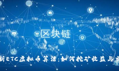 深入解析ETC虚拟币算法：如何挖矿收益与交易安全