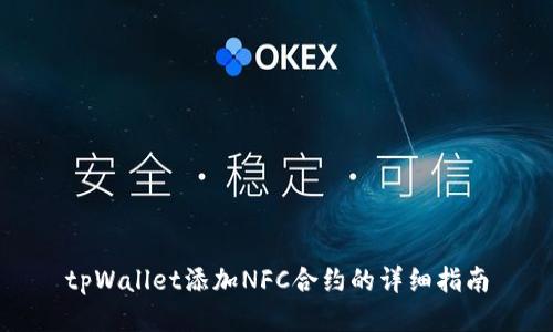 tpWallet添加NFC合约的详细指南