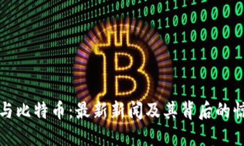 区块链与比特币：最新新闻及其背后的惊人成果