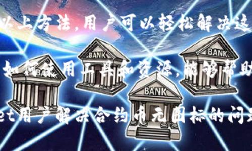 tpWallet中合约币没有图标的解决方案

在使用tpWallet这款数字钱包应用时，部分用户会发现某些合约币没有对应的图标。这一现象可能给用户在进行交易和管理资产时带来困扰。了解这一问题的原因，并找到解决方案，可以大大提升用户体验。

理解tpWallet及合约币

tpWallet是一款广受欢迎的数字钱包，支持多种加密货币的存储和交易。合约币是指基于智能合约技术发行的数字资产。这些币种通常在去中心化平台上交易，具有较高的灵活性和自定义性。

当用户在tpWallet中添加新的合约币时，系统会尝试从区块链网络中获取该币的相关信息，包括图标、名称和符号。如果图标无法正常显示，可能会影响用户对资产的识别和管理。

合约币没有图标的原因

合约币没有图标的原因通常有以下几种：

ul
    listrong数据源问题：/strongtpWallet依赖于多个第三方数据源来获取币种信息。如果这些数据源没有更新某个合约币的信息，用户就可能看到没有图标的币种。/li
    listrong合约币新上线：/strong有些合约币可能是新推出的，尚未被广泛识别。在这种情况下，钱包可能未能及时抓取到相关图标。/li
    listrong网络连接问题：/strong暂时的网络波动也可能导致tpWallet无法获取最新的币种信息，用户看到的就是缺少图标的状态。/li
    listrong应用缓存问题：/strong应用的缓存可能导致旧数据的显示，用户需要手动刷新数据才能获得更新。/li
/ul

如何解决合约币无图标问题

针对tpWallet中合约币没有图标的情况，用户可以尝试以下几种解决方案：

h4方案一：手动刷新钱包数据/h4

在tpWallet中，用户可以通过手动刷新数据来更新资产信息。一般来说，用户只需在钱包界面下拉刷新，等待系统重新加载数据。这样，缺失的图标可能会自动更新。

h4方案二：检查网络连接/h4

确保你的设备连接到稳定的网络。网络不稳定可能导致无法获取最新的币种信息。当你联网后，尝试再次刷新tpWallet，看看该合约币的图标是否出现。

h4方案三：添加币种图标/h4

如果合约币仍然没有图标，用户可以考虑手动添加图标。通过访问该合约币的官方网站或其他可靠来源，获取币种图标。然后在tpWallet中进行手动添加，提供更直观的识别。

h4方案四：联系客户支持/h4

如果以上方法都无法解决问题，建议用户联系tpWallet的客户支持团队。提供详细的信息，包括合约币的名称和合约地址，技术团队会尽快处理该问题，并帮助用户解决困扰。

合约币管理的最佳实践

为了更好地管理合约币，用户可以遵循以下最佳实践：

ul
    listrong定期更新信息：/strong定期检查自己的资产管理界面，确保显示的信息是最新的。这有助于及时发现问题并解决。/li
    listrong谨慎交易：/strong在进行交易时，确保了解所交易的合约币，包括其风险和收益。尽量避免盲目交易。/li
    listrong备份钱包：/strong定期备份钱包信息，确保在设备丢失或故障时能够找回资产。/li
/ul

总结

tpWallet是一个用户友好的数字钱包，虽然有时会出现合约币没有图标的情况，但通过以上方法，用户可以轻松解决这一问题。通过手动刷新、检查网络和联系客户支持等方式，能有效恢复合约币的显示。

正确管理合约币，可以让用户在数字货币的世界中游刃有余。随着数字资产的发展，了解如何使用工具和资源，能够帮助用户更好地把握机会，享受数字经济的红利。

在这个快速变化的市场中，持续学习和关注最新信息是至关重要的。希望本文对tpWallet用户解决合约币无图标的问题有所帮助，助你在数字货币投资中步步为营。