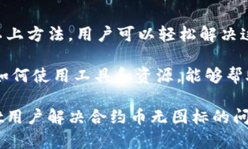 tpWallet中合约币没有图标的解决方案

在使用tpWallet这款数字钱包应用时，部分用户会发现某些合约币没有对应的图标。这一现象可能给用户在进行交易和管理资产时带来困扰。了解这一问题的原因，并找到解决方案，可以大大提升用户体验。

理解tpWallet及合约币

tpWallet是一款广受欢迎的数字钱包，支持多种加密货币的存储和交易。合约币是指基于智能合约技术发行的数字资产。这些币种通常在去中心化平台上交易，具有较高的灵活性和自定义性。

当用户在tpWallet中添加新的合约币时，系统会尝试从区块链网络中获取该币的相关信息，包括图标、名称和符号。如果图标无法正常显示，可能会影响用户对资产的识别和管理。

合约币没有图标的原因

合约币没有图标的原因通常有以下几种：

ul
    listrong数据源问题：/strongtpWallet依赖于多个第三方数据源来获取币种信息。如果这些数据源没有更新某个合约币的信息，用户就可能看到没有图标的币种。/li
    listrong合约币新上线：/strong有些合约币可能是新推出的，尚未被广泛识别。在这种情况下，钱包可能未能及时抓取到相关图标。/li
    listrong网络连接问题：/strong暂时的网络波动也可能导致tpWallet无法获取最新的币种信息，用户看到的就是缺少图标的状态。/li
    listrong应用缓存问题：/strong应用的缓存可能导致旧数据的显示，用户需要手动刷新数据才能获得更新。/li
/ul

如何解决合约币无图标问题

针对tpWallet中合约币没有图标的情况，用户可以尝试以下几种解决方案：

h4方案一：手动刷新钱包数据/h4

在tpWallet中，用户可以通过手动刷新数据来更新资产信息。一般来说，用户只需在钱包界面下拉刷新，等待系统重新加载数据。这样，缺失的图标可能会自动更新。

h4方案二：检查网络连接/h4

确保你的设备连接到稳定的网络。网络不稳定可能导致无法获取最新的币种信息。当你联网后，尝试再次刷新tpWallet，看看该合约币的图标是否出现。

h4方案三：添加币种图标/h4

如果合约币仍然没有图标，用户可以考虑手动添加图标。通过访问该合约币的官方网站或其他可靠来源，获取币种图标。然后在tpWallet中进行手动添加，提供更直观的识别。

h4方案四：联系客户支持/h4

如果以上方法都无法解决问题，建议用户联系tpWallet的客户支持团队。提供详细的信息，包括合约币的名称和合约地址，技术团队会尽快处理该问题，并帮助用户解决困扰。

合约币管理的最佳实践

为了更好地管理合约币，用户可以遵循以下最佳实践：

ul
    listrong定期更新信息：/strong定期检查自己的资产管理界面，确保显示的信息是最新的。这有助于及时发现问题并解决。/li
    listrong谨慎交易：/strong在进行交易时，确保了解所交易的合约币，包括其风险和收益。尽量避免盲目交易。/li
    listrong备份钱包：/strong定期备份钱包信息，确保在设备丢失或故障时能够找回资产。/li
/ul

总结

tpWallet是一个用户友好的数字钱包，虽然有时会出现合约币没有图标的情况，但通过以上方法，用户可以轻松解决这一问题。通过手动刷新、检查网络和联系客户支持等方式，能有效恢复合约币的显示。

正确管理合约币，可以让用户在数字货币的世界中游刃有余。随着数字资产的发展，了解如何使用工具和资源，能够帮助用户更好地把握机会，享受数字经济的红利。

在这个快速变化的市场中，持续学习和关注最新信息是至关重要的。希望本文对tpWallet用户解决合约币无图标的问题有所帮助，助你在数字货币投资中步步为营。