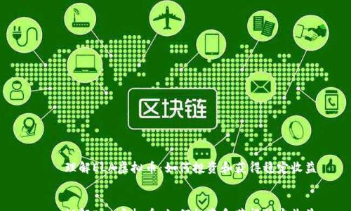 
  
    理解ELA虚拟币：如何投资和获得稳定收益
  
  
    理解ELA虚拟币：如何投资和获得稳定收益