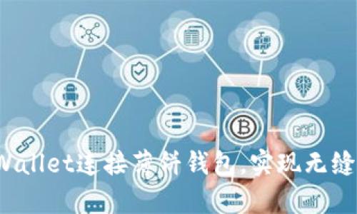 如何通过tpWallet连接薄饼钱包，实现无缝转账与管理？