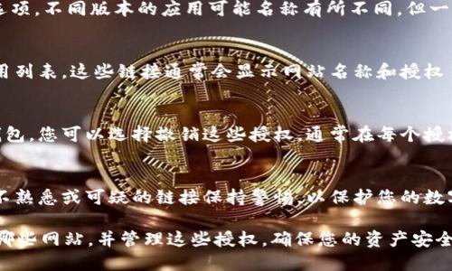 要查看tpWallet（Trust Wallet的一个功能）授权了哪些网站，您可以按照以下步骤进行操作：

步骤一：打开tpWallet应用
首先，确保您已经安装并打开了tpWallet应用。如果您的应用没有更新到最新版本，建议先进行更新。

步骤二：访问设置菜单
在tpWallet的主页上，找到并点击屏幕右上角的个人中心图标，通常是您的账户头像或者设置图标。

步骤三：查找授权管理
在设置菜单中，寻找“授权管理”或“连接管理”的选项。不同版本的应用可能名称有所不同，但一般在安全或隐私相关的菜单下。

步骤四：查看授权记录
进入授权管理后，您会看到已经授权的网站和应用列表。这些链接通常会显示网站名称和授权日期。您可以逐一检查这些授权。

步骤五：撤销不必要的授权
如果您发现某些网站或应用不再需要访问您的钱包，您可以选择撤销这些授权。通常在每个授权后的右侧会有一个“撤销”或“取消授权”的按钮。

注意事项
务必确保只授权给您信任的网站和应用。对任何不熟悉或可疑的链接保持警惕，以保护您的数字资产安全。

通过以上步骤，您可以轻松查看tpWallet授权了哪些网站，并管理这些授权，确保您的资产安全。