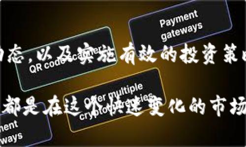   探索艾特币：如何在区块链中挖掘财富机会 / 
 guanjianci 区块链, 艾特币, 赚钱项目, 投资机会 /guanjianci 

一、什么是艾特币？
艾特币，也称为ETC（Ethereum Classic），是以太坊的一个分支。它于2016年由于一场硬分叉而分化出来。艾特币的创建是为了保留以太坊最初的理念，重点关注透明度和去中心化。作为一种数字资产，艾特币在区块链技术的基础上运作，允许用户进行快速、安全的交易。

二、区块链技术的优势
区块链技术以去中心化、透明和不可篡改的特性而闻名。这意味着交易记录会被保留在一个分布式的账本中，任何人都无法随意更改。这种技术的透明性增加了用户的信任。区块链还提供了更高的安全性，因为数据被分散存储在多个节点上。

三、艾特币的盈利潜力
艾特币的盈利潜力吸引了大量投资者。首先，其价值波动性较大，意味着投资者可以利用价格波动进行短期交易。此外，艾特币作为一种数字货币，可以被多种交易所接受和交易，进一步提升了其流动性。
许多用户通过购买艾特币，期待其未来的升值。同时，艾特币在去中心化金融（DeFi）项目中得到了广泛应用，这让其价值有机会随着用户需求的增加而上涨。

四、如何投资艾特币
想要投资艾特币，首先需要选择一个可靠的数字货币交易所。选择交易所时，考虑平台的安全性、费用结构和用户体验。确保你选择的平台支持艾特币的交易。
一旦选择了交易所，就需要开户并完成身份验证。随后，你可以存入资金，通常是通过银行转账或支付宝等支付方式。完成存款后，可以开始购买艾特币。

五、持有策略与风险管理
在投资艾特币时，有效的持有策略至关重要。许多投资者选择长期持有，以便利用其潜在的价值增长。然而，市场的波动也可能导致短期投资者损失惨重。因此，设置止损位或跟踪市场动态是重要的风险管理策略。
此外，分散投资也是降低风险的有效手段。在投资艾特币的同时，可以考虑将资金投入其他数字货币或传统资产，以实现风险的分散。

六、如何获取艾特币的收益
除了交易外，还有多种方式可以从艾特币中获取收益。例如，用户可以通过参与挖矿获得艾特币。在区块链网络中，矿工通过计算复杂的数学难题来验证交易，成功的矿工会获得艾特币作为奖励。
此外，用户也可以通过Staking（质押）方式获得收益。在一些DeFi平台上，用户可以将艾特币质押在网络中，帮助维护网络安全，并因而获得额外的奖励。

七、市场动态与前景展望
随着区块链技术的不断演进，艾特币的市场动态也在不断变化。未来几年，随着区块链应用的不断普及，艾特币的需求预计将会增加。
尤其是在去中心化金融和数字身份验证等领域，艾特币的应用场景将进一步扩大。这将为投资者提供更多的赚钱机会，而艾特币的价值也有可能因此大幅提升。

总结
艾特币作为一种新兴的数字资产，提供了丰富的赚钱机会。但投资也伴随着风险。了解区块链技术的基础知识，掌握市场动态，以及实施有效的投资策略，是成功投资艾特币的关键。希望通过本篇文章，能够帮助你更好地理解艾特币，掌握在区块链市场中赚钱的机会。

未来，数字货币的世界将更加多元化。无论你是初学者还是经验丰富的投资者，深入了解相关知识、谨慎投资、保持灵活性，都是在这个快速变化的市场中生存和获利的关键。