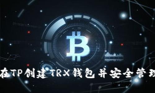 如何在TP创建TRX钱包并安全管理资产
