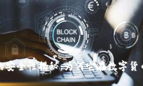 比特币区块链的安全性揭秘：为何它在数字货币领域无可匹敌