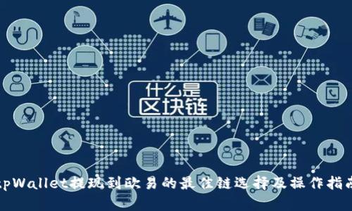 tpWallet提现到欧易的最佳链选择及操作指南