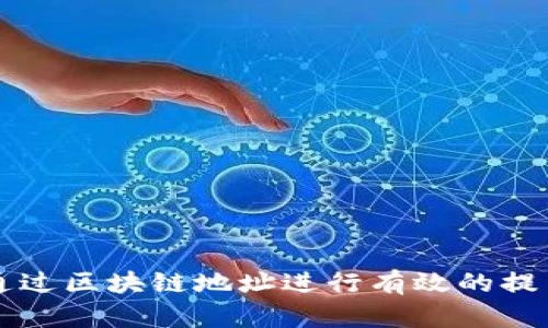 如何通过区块链地址进行有效的提币交易