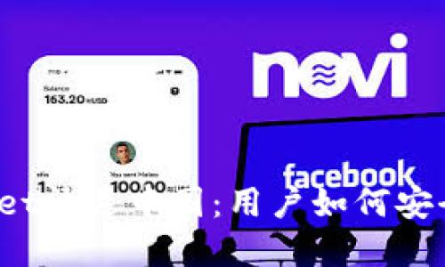 tpWallet清退中国：用户如何安全应对？
