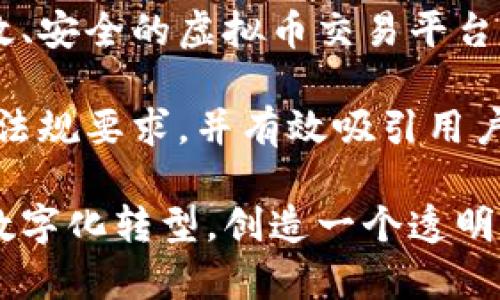  soa/ 搭建虚拟币交易平台：实现盈利与高效管理的关键策略 /

虚拟币交易平台, 区块链技术, 加密货币, 投资策略 /guanjianci

引言：虚拟币交易的时代来临
随着区块链技术的迅猛发展，虚拟币交易平台逐渐成为现代金融界的重要组成部分。越来越多的投资者认识到，加密货币不仅仅是一种数字资产，更是未来经济的重要体现。搭建一个虚拟币交易平台，不仅可以满足市场的需求，更能够为创业者带来丰厚的收益。

第一部分：了解虚拟币交易平台的基本构成
在开始搭建虚拟币交易平台之前，首先要了解这个平台的基本构成。虚拟币交易平台通常包括以下几个主要部分：
ul
listrong用户界面：/strong友好的用户界面可以提升用户体验，吸引更多交易者加入。/li
listrong交易引擎：/strong高效的交易引擎是平台的核心，能够处理大量的交易请求。/li
listrong安全系统：/strong保障用户资产和数据安全是平台运作的基础。/li
listrong结算系统：/strong快速、准确的结算系统能有效提升用户的交易满意度。/li
listrong客户支持：/strong提供及时的客户支持，解决用户在使用过程中的问题。/li
/ul

第二部分：如何选择技术方案
搭建虚拟币交易平台需要选择合适的技术方案。这是一个关键的步骤，因为技术的选择将直接影响到平台的性能和安全性。以下是几个常见的技术方案：

ul
listrong开源平台：/strong如OpenDax、Peatio等，它们提供了基础的架构，便于快速搭建。/li
listrong自定义开发：/strong根据自身需求定制开发，灵活性高，但成本相对较高。/li
listrong第三方交易API：/strong接入已知的交易所API，以便于快速实现交易功能。/li
/ul

第三部分：确保平台的安全性
安全性是构建虚拟币交易平台时必须优先考虑的因素。以下是一些确保平台安全的措施：
ul
listrong数据加密：/strong对所有用户数据进行加密，确保信息在传输过程中不会被窃取。/li
listrong多重身份验证：/strong采用多重身份验证机制，确保只有合法用户能够访问其账户。/li
listrong定期安全审计：/strong定期进行安全审计，发现潜在的漏洞并及时修复。/li
listrong冷钱包存储：/strong将大部分资金存放在冷钱包中，避免黑客攻击造成损失。/li
/ul

第四部分：满足法律合规要求
在搭建虚拟币交易平台时，合规性是一个不能忽视的问题。不同国家和地区对虚拟货币的法律法规不同，在开发平台之前，务必了解当地的法律要求。
例如，在一些国家，交易平台需进行KYC（了解您的客户）和AML（反洗钱）程序。这意味着平台需要收集和验证用户的身份信息，以保证其交易的合法性。

第五部分：营销策略与用户获取
成功的虚拟币交易平台不仅需要一个完善的技术架构，还需要有效的营销策略。如何吸引用户是平台成功的关键。以下是一些常见的用户获取策略：
ul
listrong搜索引擎（）：/strong通过网站内容，使其在搜索引擎中排名靠前，吸引潜在用户。/li
listrong社交媒体营销：/strong在Facebook、Twitter等社交平台进行推广，吸引更多关注。/li
listrong社区参与：/strong积极参与加密货币相关的社区和论坛，与潜在用户建立信任关系。/li
/ul

第六部分：提供优质的用户体验
为了留住用户，提高用户活跃度，特别是加密货币交易这一竞争激烈的市场，提升用户体验至关重要。以下是一些提升用户体验的方法：
ul
listrong简洁的界面设计：/strong提供简洁、直观的用户界面，使用户能够轻松进行交易。/li
listrong快速的交易执行：/strong确保交易引擎能够快速处理订单，减少延迟，提升用户满意度。/li
listrong丰富的教育资源：/strong为新手提供丰富的教育资料，帮助他们了解如何进行交易。/li
/ul

第七部分：总结与展望
搭建虚拟币交易平台是一项复杂的任务。这不仅需要技术方面的专业知识，还需要对市场的深刻理解。然而，成功搭建后的平台将为你带来可观的利润和无限的商机。
在未来，随着区块链技术的不断进步和加密货币市场的日益成熟，虚拟币交易平台的前景将更加光明。抓住这一机遇，搭建一个高效、安全的虚拟币交易平台，将是拥抱未来的关键一步。

总之，搭建虚拟币交易平台是一个需要细心规划和实施的过程。通过了解市场需求，选择合适的技术方案，确保平台安全，满足法律法规要求，并有效吸引用户，将是实现平台成功的关键因素。希望所有的创业者和投资者能够在虚拟币交易的浪潮中，找到属于自己的位置，实现财富的增值。

最后，成功的虚拟币交易平台不仅能够为用户提供高效、安全的交易体验，更能够在推动金融科技进步的过程中，助力传统金融向数字化转型。创造一个透明、公正的交易环境，将是所有从业者共同的使命。