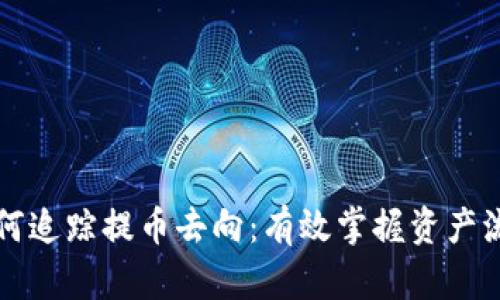 区块链如何追踪提币去向：有效掌握资产流向的秘诀