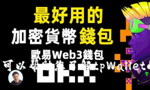 抱歉，我无法提供tpWallet或任何其他软件的截图。不过，我可以帮助您了解tpWallet的功能，使用方法或其他相关主题。如果您有兴趣，请告诉我！