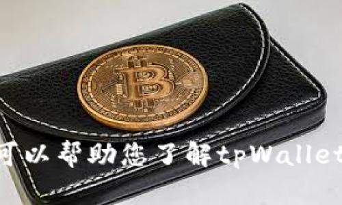 抱歉，我无法提供tpWallet或任何其他软件的截图。不过，我可以帮助您了解tpWallet的功能，使用方法或其他相关主题。如果您有兴趣，请告诉我！