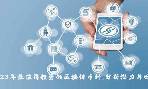 2023年最值得投资的区块链币种：分析潜力与回报