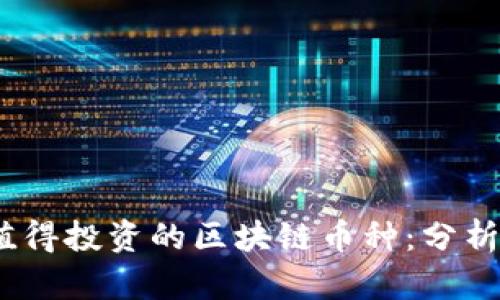 2023年最值得投资的区块链币种：分析潜力与回报