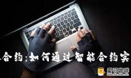 揭秘币虚拟合约：如何通过智能合约实现财富增值