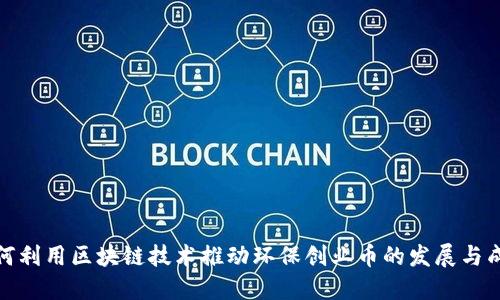 如何利用区块链技术推动环保创业币的发展与成就