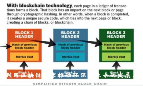 如何利用区块链技术推动环保创业币的发展与成就