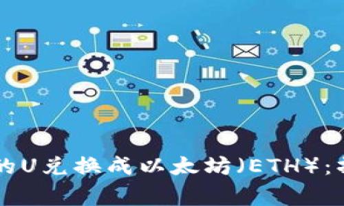 如何将tpWallet中的U兑换成以太坊（ETH）：操作指南与注意事项